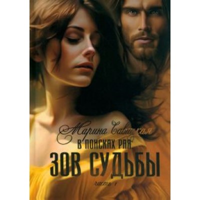 Марина Савицкая: В поисках рая. Часть 1. Зов судьбы Марина Савицкая: В поисках рая. Часть 1. Зов судьбы