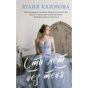 Юлия Климова: Сто лет без тебя