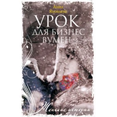 Анна Яковлева: Урок для бизнесвумен Анна Яковлева: Урок для бизнесвумен