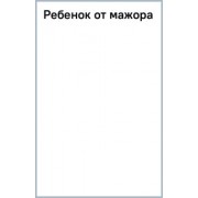 Мария Манич: Ребенок от мажора