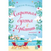 Джули Кэплин: Секретная бухта в Хорватии