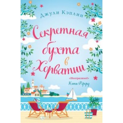 Джули Кэплин: Секретная бухта в Хорватии Джули Кэплин: Секретная бухта в Хорватии