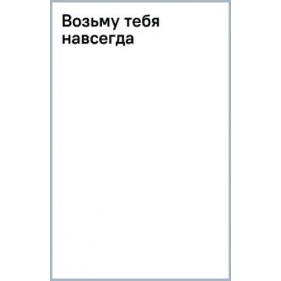 Дана Стар: Возьму тебя навсегда Дана Стар: Возьму тебя навсегда