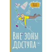 Келли Хармс: Вне зоны доступа