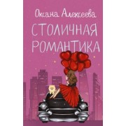 Оксана Алексеева: Столичная романтика