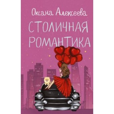 Оксана Алексеева: Столичная романтика Оксана Алексеева: Столичная романтика