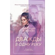 Александра Миронова: Дважды в одну реку