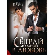 Элен Блио: Сыграй со мной в любовь