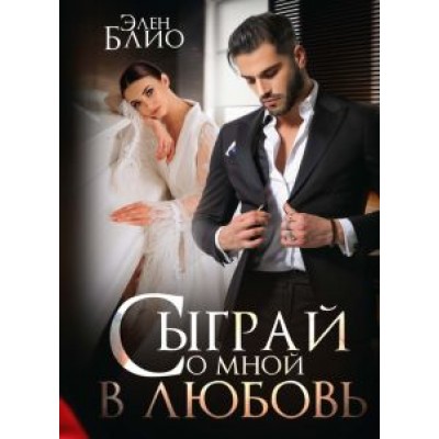 Элен Блио: Сыграй со мной в любовь Элен Блио: Сыграй со мной в любовь