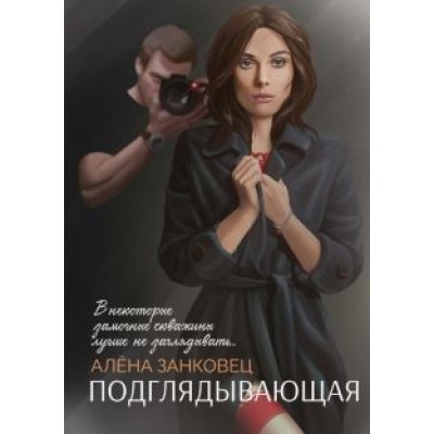 Алена Занковец: Подглядывающая Алена Занковец: Подглядывающая