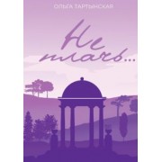 Ольга Тартынская: Не плачь...