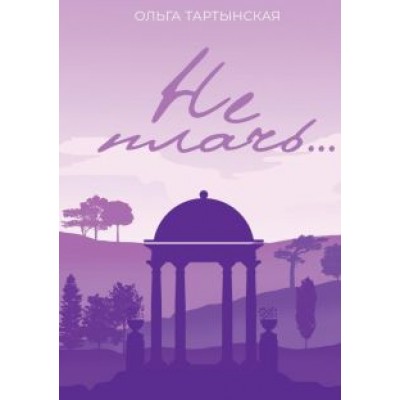 Ольга Тартынская: Не плачь... Ольга Тартынская: Не плачь...