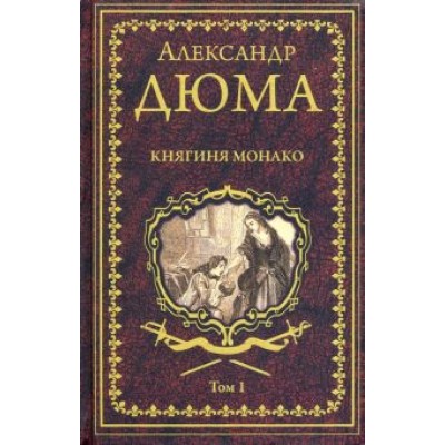 Александр Дюма: Княгиня Монако. В 2-х томах Александр Дюма: Княгиня Монако. В 2-х томах