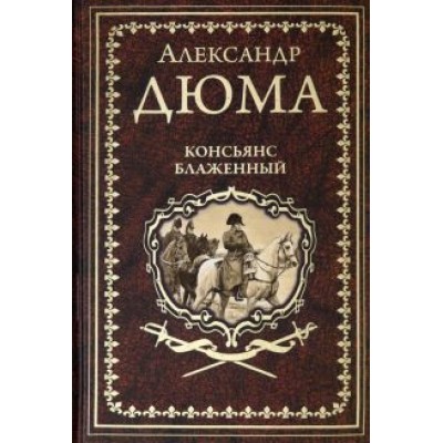 Александр Дюма: Консьянс блаженный Александр Дюма: Консьянс блаженный