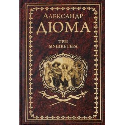 Александр Дюма: Три мушкетёра Александр Дюма: Три мушкетёра