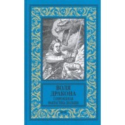 Земянский, Жердиньски, Баранецкий: Воля дракона. Современная фантастика Польши
