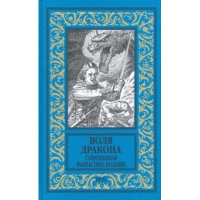 Земянский, Жердиньски, Баранецкий: Воля дракона. Современная фантастика Польши Земянский, Жердиньски, Баранецкий: Воля дракона. Современная фантастика Польши