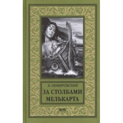 Александр Немировский: За Столбами Мелькарта Александр Немировский: За Столбами Мелькарта