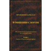Франсиско Карвахал: В Общении с Богом. I том