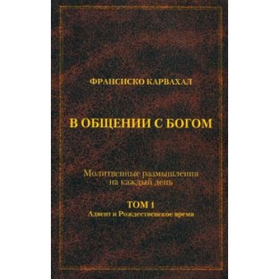 Франсиско Карвахал: В Общении с Богом. I том Франсиско Карвахал: В Общении с Богом. I том