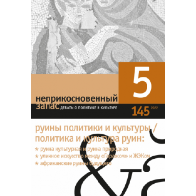 Неприкосновенный запас. 2022. № 5 Неприкосновенный запас. 2022. № 5