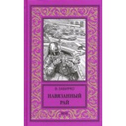 Виталий Забирко: Навязанный рай