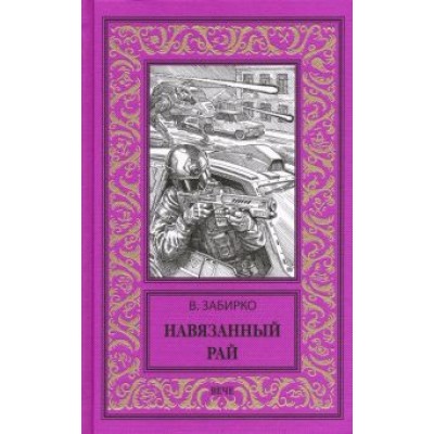 Виталий Забирко: Навязанный рай Виталий Забирко: Навязанный рай