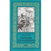 Кир Булычев: Заповедник для академиков. 1934-1939 гг.