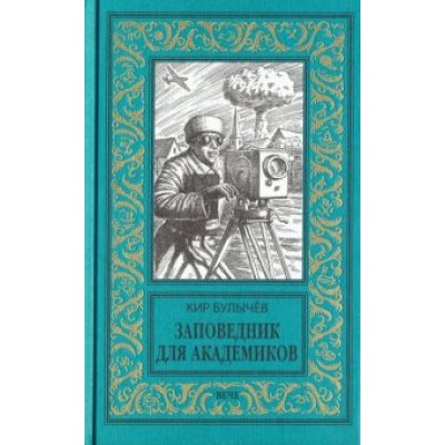 Кир Булычев: Заповедник для академиков. 1934-1939 гг. Кир Булычев: Заповедник для академиков. 1934-1939 гг.