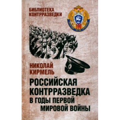 Николай Кирмель: Российская контрразведка в годы Первой мировой войны Николай Кирмель: Российская контрразведка в годы Первой мировой войны