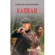 Алексей Козловский: Капкан