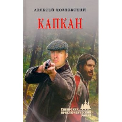Алексей Козловский: Капкан Алексей Козловский: Капкан