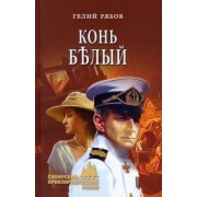 Гелий Рябов: Конь белый