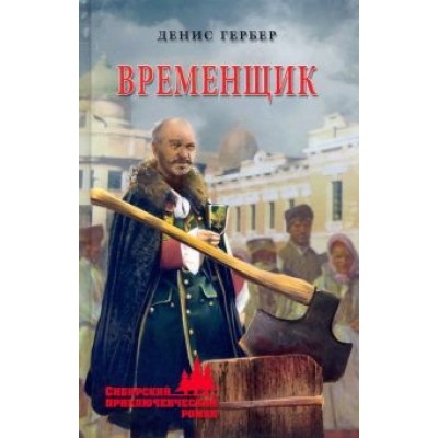 Денис Гербер: Временщик Денис Гербер: Временщик
