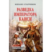 Михаил Старчиков: Разведка императора Канси