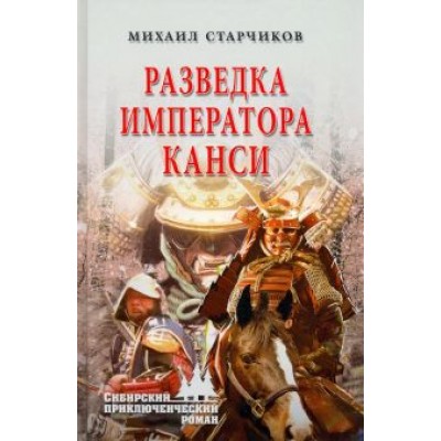 Михаил Старчиков: Разведка императора Канси Михаил Старчиков: Разведка императора Канси