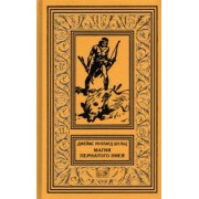 Джеймс Шульц: Магия Пернатого Змея