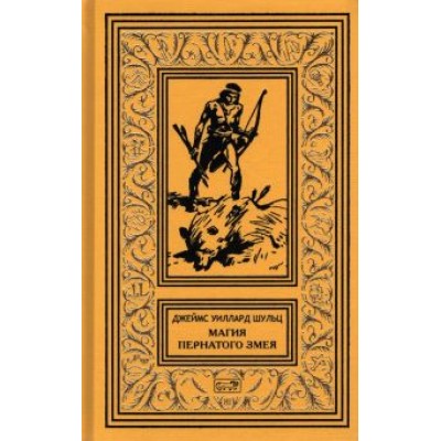 Джеймс Шульц: Магия Пернатого Змея Джеймс Шульц: Магия Пернатого Змея