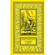 Джеймс Шульц: Страшная пещера. Бегущий Орёл. Девушка-воин