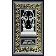 Евгений Лукин: Девять могил Антона Треплева