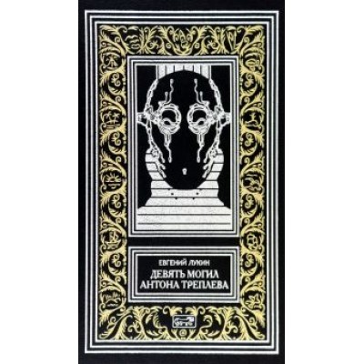 Евгений Лукин: Девять могил Антона Треплева Евгений Лукин: Девять могил Антона Треплева