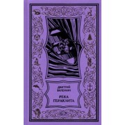 Дмитрий Биленкин: Река Гераклита