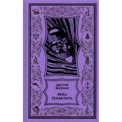 Дмитрий Биленкин: Река Гераклита Дмитрий Биленкин: Река Гераклита