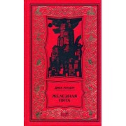 Джек Лондон: Железная пята