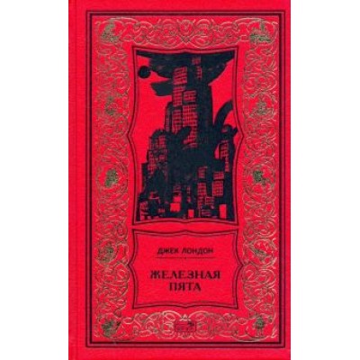 Джек Лондон: Железная пята Джек Лондон: Железная пята