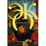 Умберто Эко: Баудолино