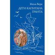 Жюль Верн: Дети капитана Гранта