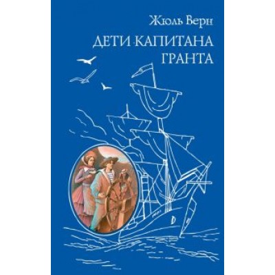 Жюль Верн: Дети капитана Гранта Жюль Верн: Дети капитана Гранта