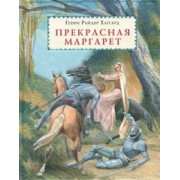 Генри Хаггард: Прекрасная Маргарет