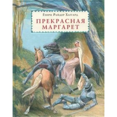Генри Хаггард: Прекрасная Маргарет Генри Хаггард: Прекрасная Маргарет